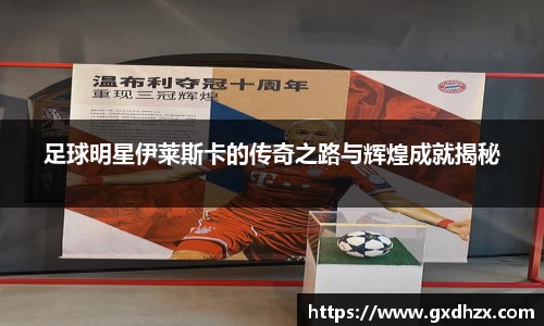 足球明星伊莱斯卡的传奇之路与辉煌成就揭秘