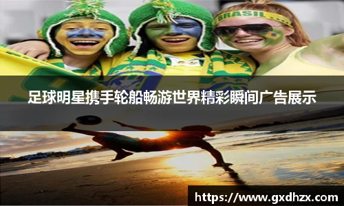 足球明星携手轮船畅游世界精彩瞬间广告展示