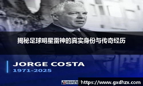 揭秘足球明星雷神的真实身份与传奇经历