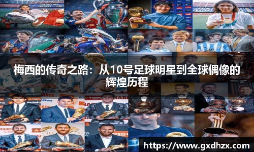 梅西的传奇之路：从10号足球明星到全球偶像的辉煌历程