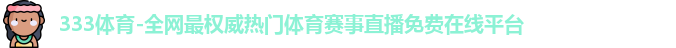 333体育